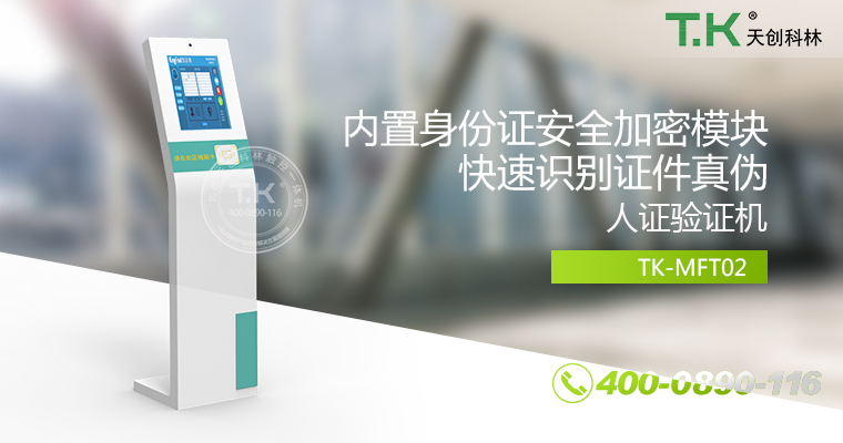 人證合、身份核驗(yàn)體機(jī)、驗(yàn)證機(jī)、人臉識(shí)別