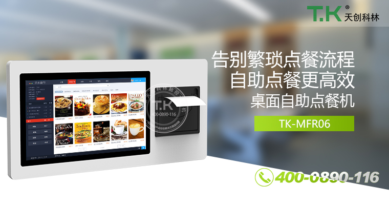 自助點餐機、自助點餐系統(tǒng)、桌面點餐機、立式點餐機、壁掛點餐機、自助式觸摸屏點餐機、自助點菜機、智能點餐機