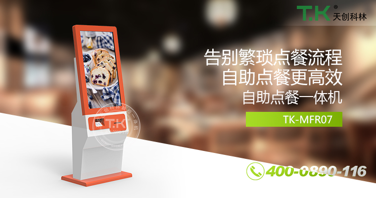 自助點(diǎn)餐機(jī)、自助點(diǎn)餐系統(tǒng)、桌面點(diǎn)餐機(jī)、立式點(diǎn)餐機(jī)、壁掛點(diǎn)餐機(jī)、自助式觸摸屏點(diǎn)餐機(jī)、自助點(diǎn)菜機(jī)、智能點(diǎn)餐機(jī)