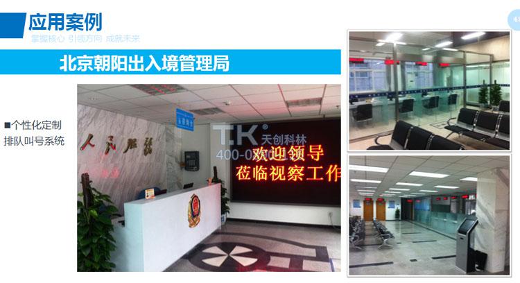 天創(chuàng)科林朝陽(yáng)出入境管理局排隊(duì)叫號(hào)系統(tǒng) 天創(chuàng)科林朝陽(yáng)出入境管理局排隊(duì)叫號(hào)系統(tǒng)