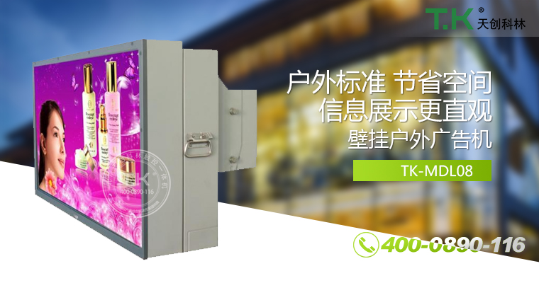 戶外壁掛廣告機、戶外立式廣告機、室外數(shù)字標(biāo)牌系統(tǒng)、信息發(fā)布系統(tǒng)