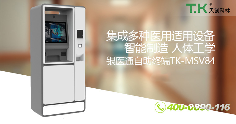 銀醫(yī)通自助終端TK-MSV84-改 銀醫(yī)通自助終端TK-MSV84-改
